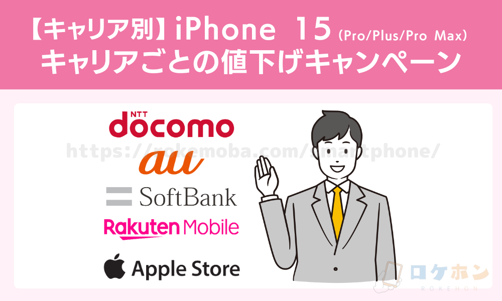 【キャリア別】iPhone 15の値下げキャンペーン